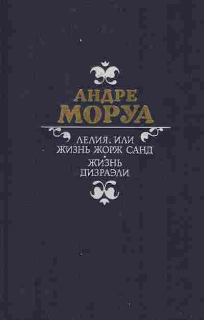 Книга Моруа А. Лелия, или жизнь Жорд Санд Жизнь Дизраэли, 11-9437, Баград.рф
